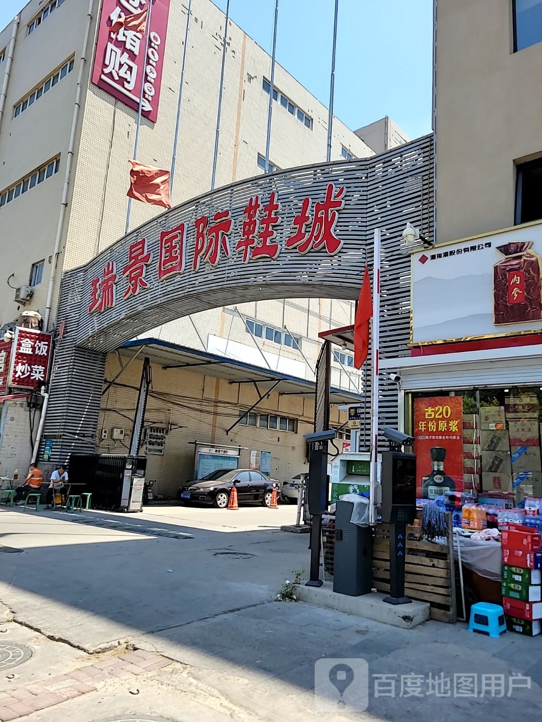 瑞京国际鞋城-北区