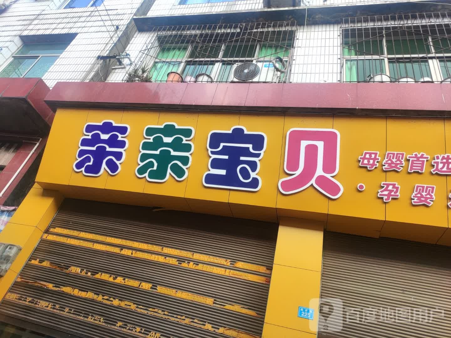 亲宝贝幼贝