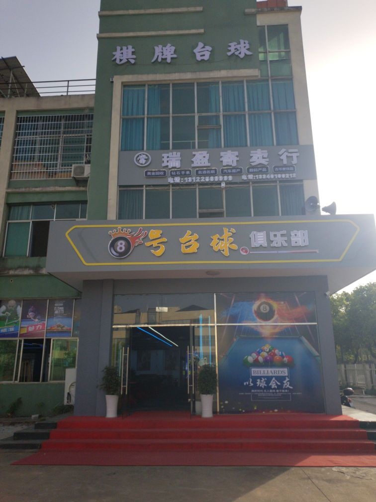 鹰潭市8号台球俱乐部