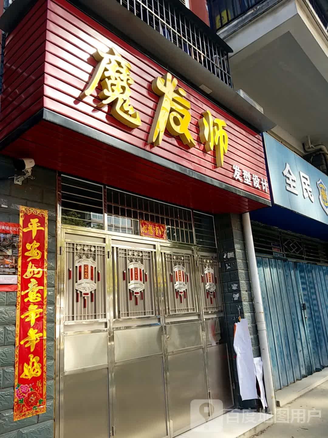 魔发师(康源路店)