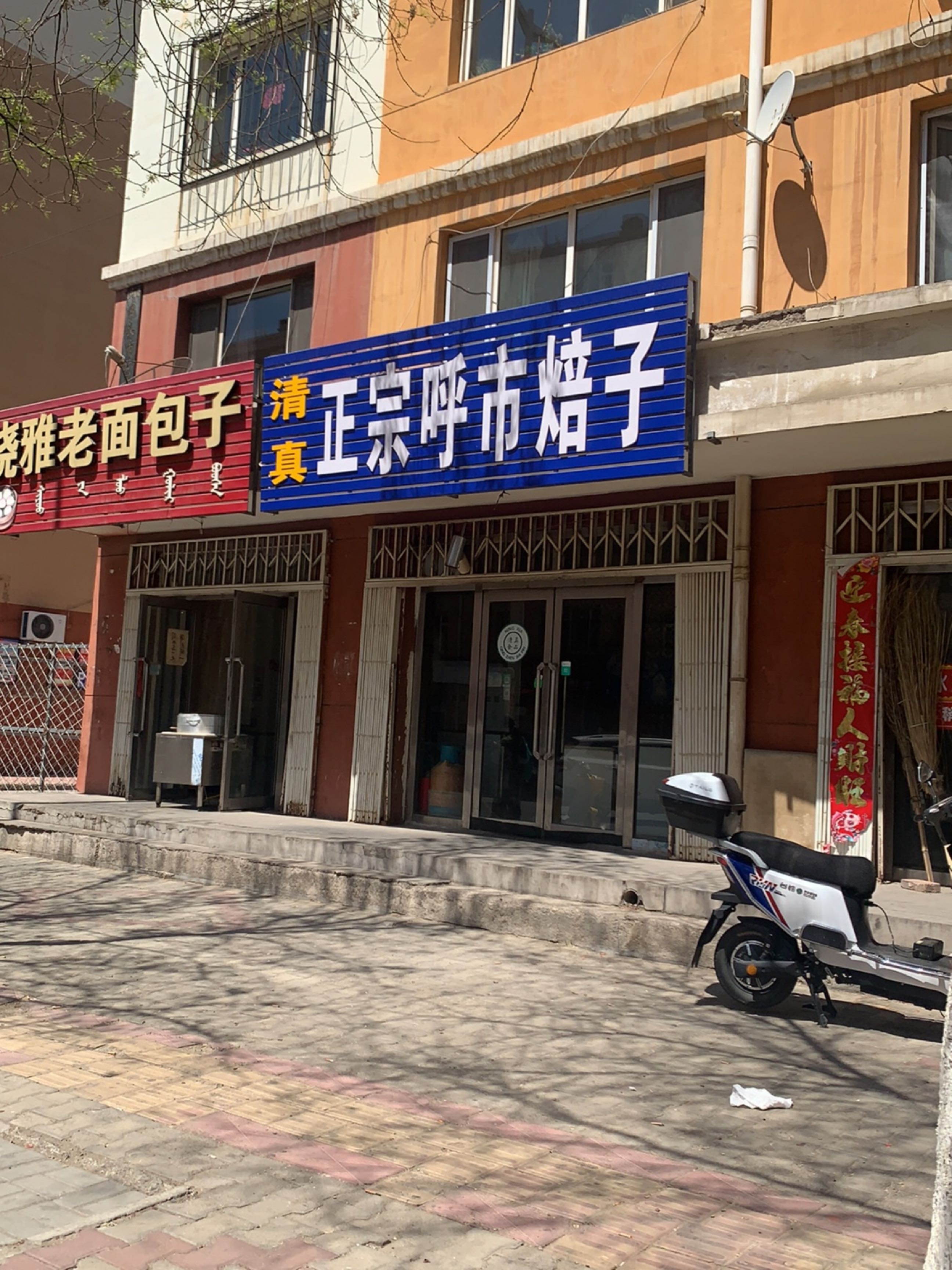 清真正宗呼市焙子