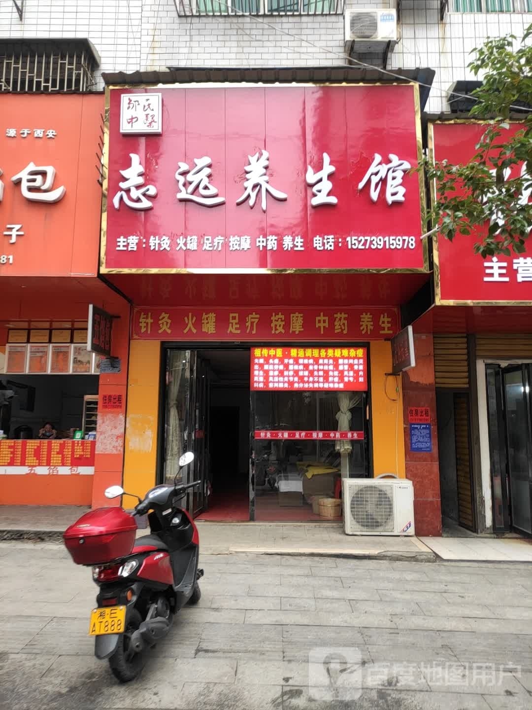 志远养生馆
