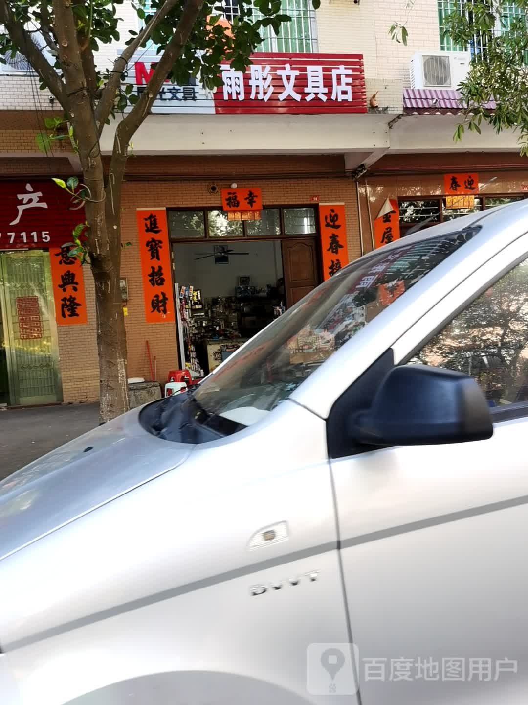 邹雨彤文具店