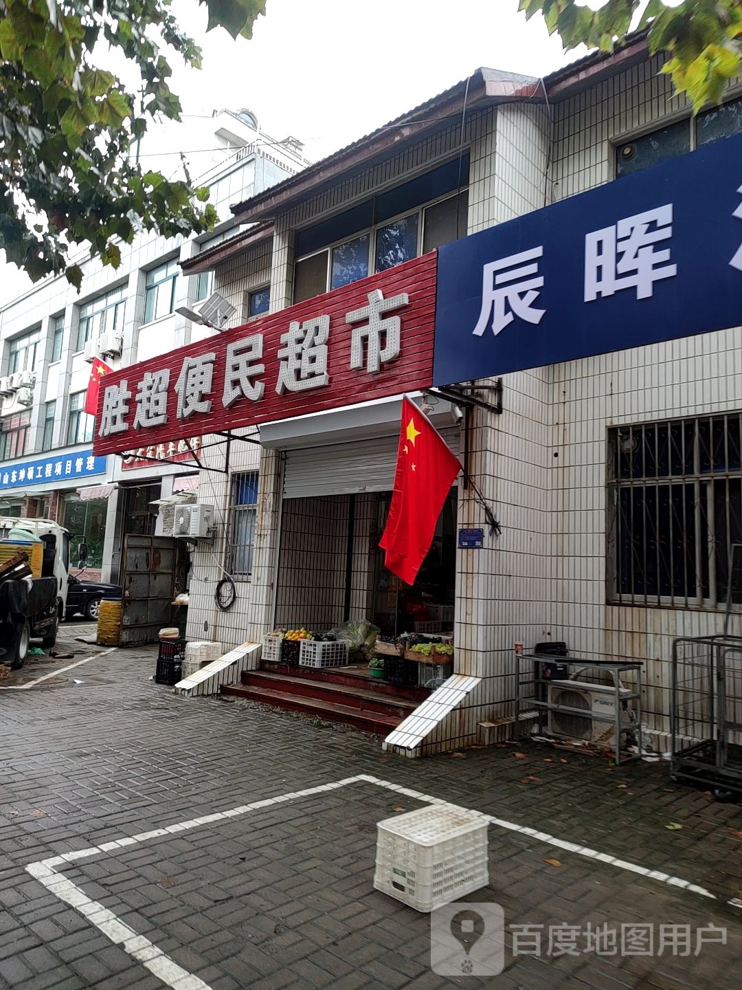 胜超便民超市