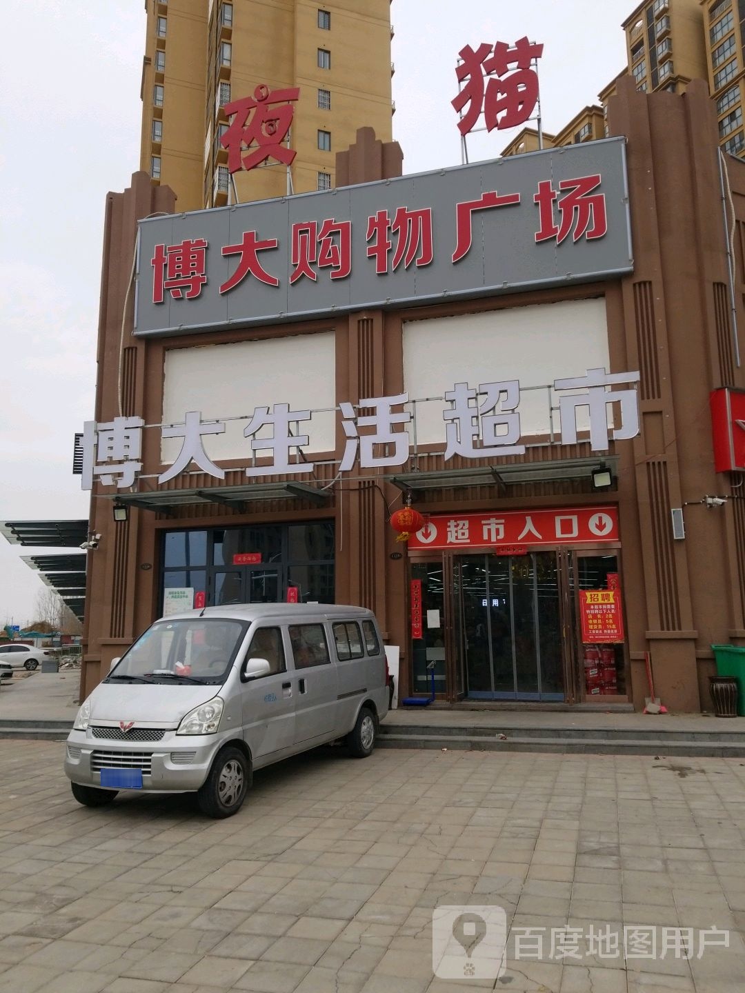 博大购物广场(占李社区店)