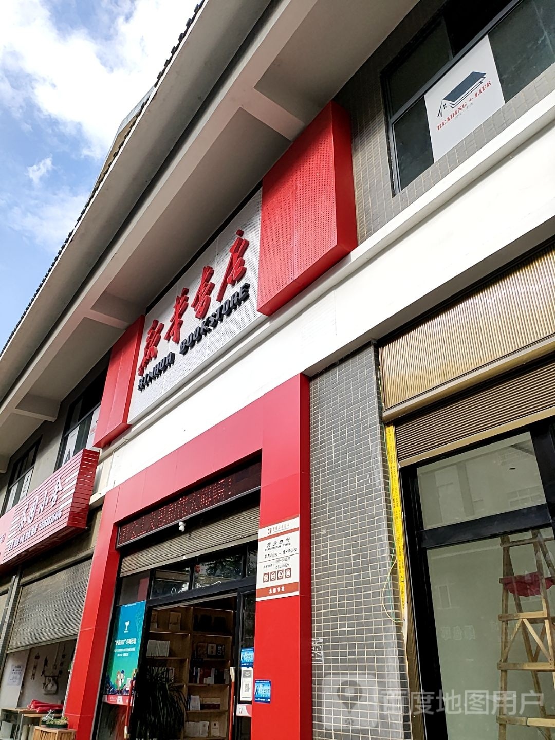 新华书店-永德书苑