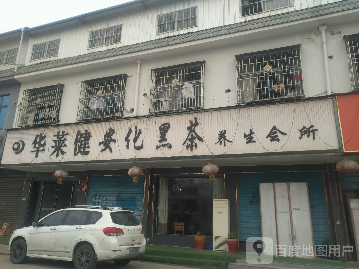 邓州市构林镇华莱健安化黑茶(平安路店)