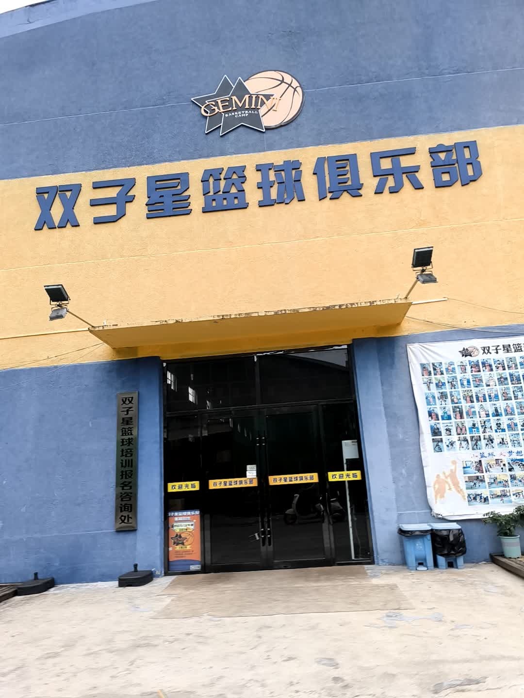 双子星篮球俱乐部