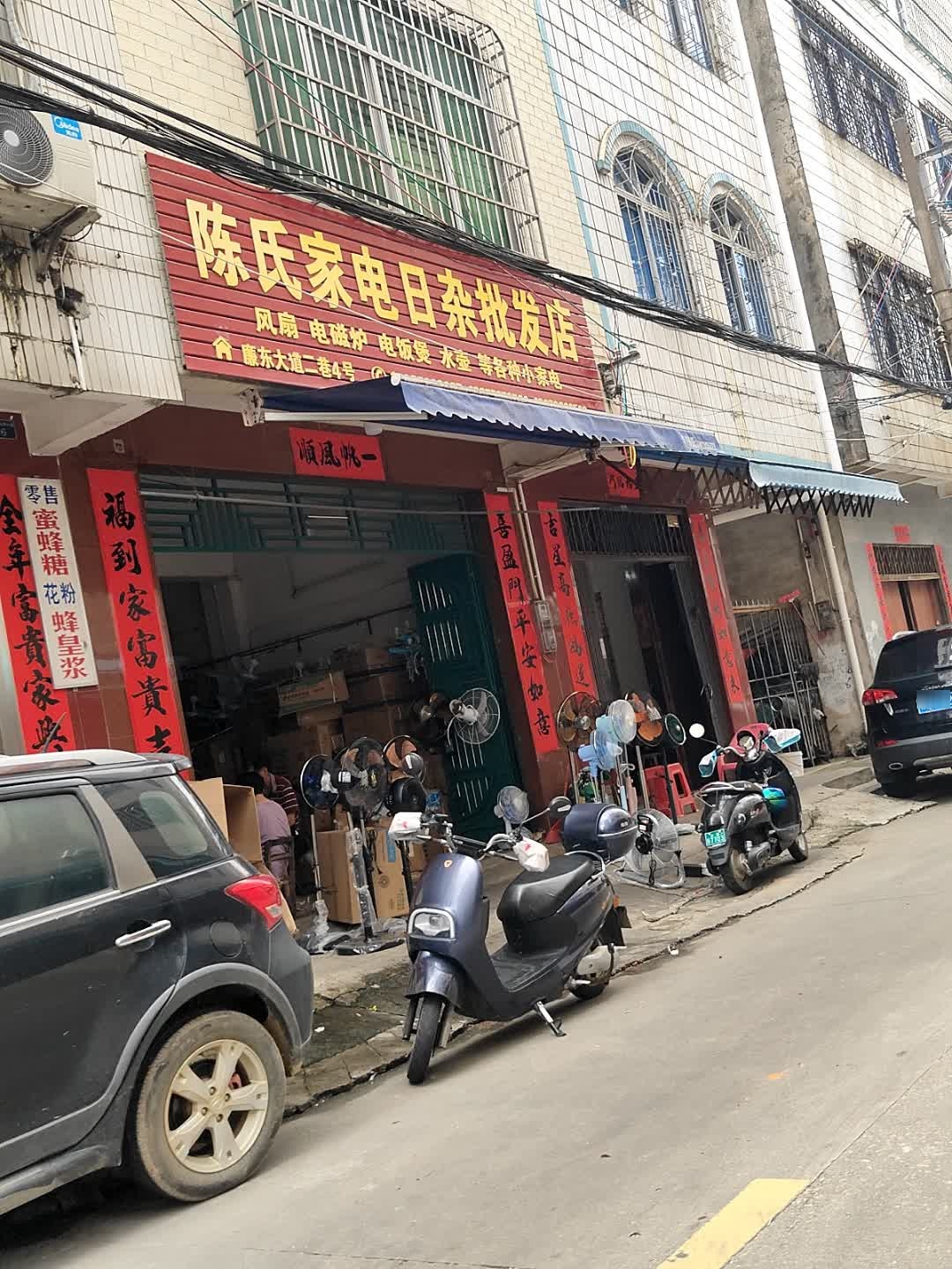 陈氏家电日杂批发店