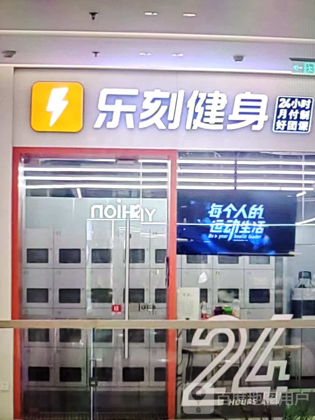 乐刻健身