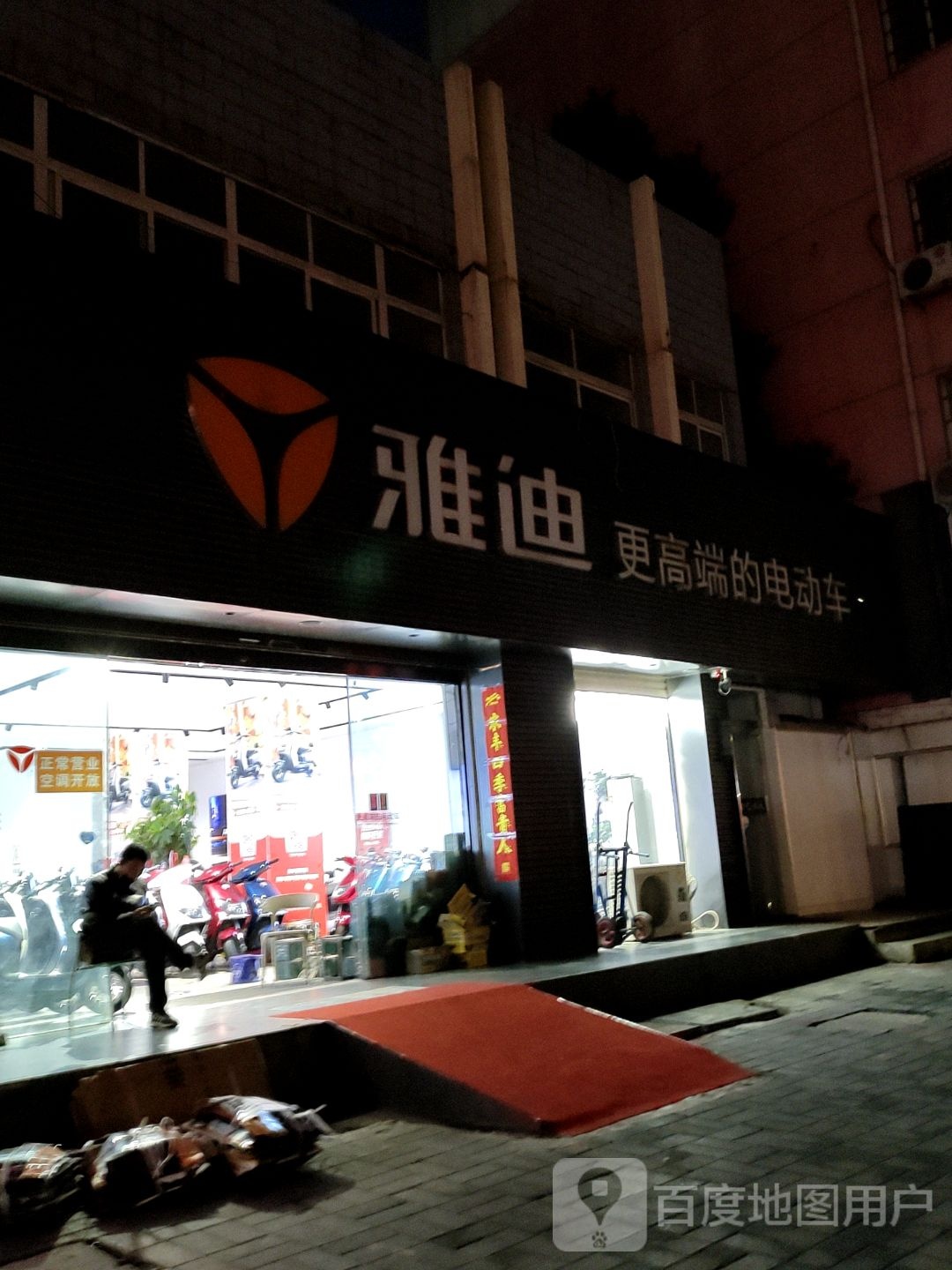 雅迪(北京大街北段店)