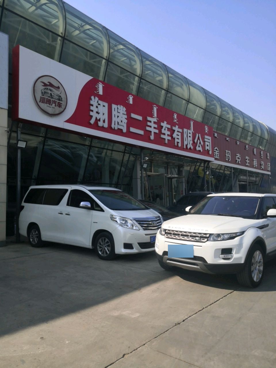 翔腾二手车有限公司