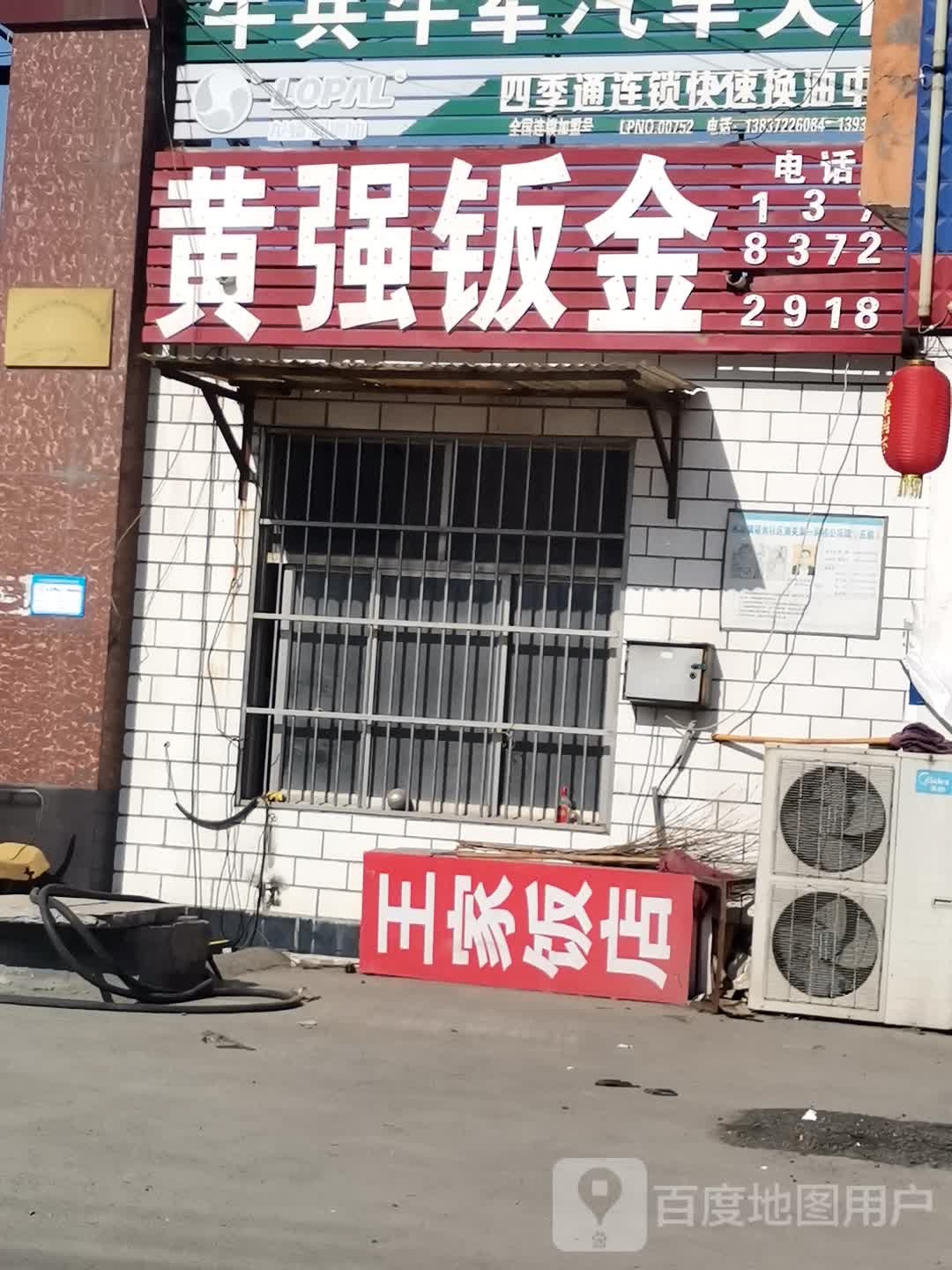 王家饭店