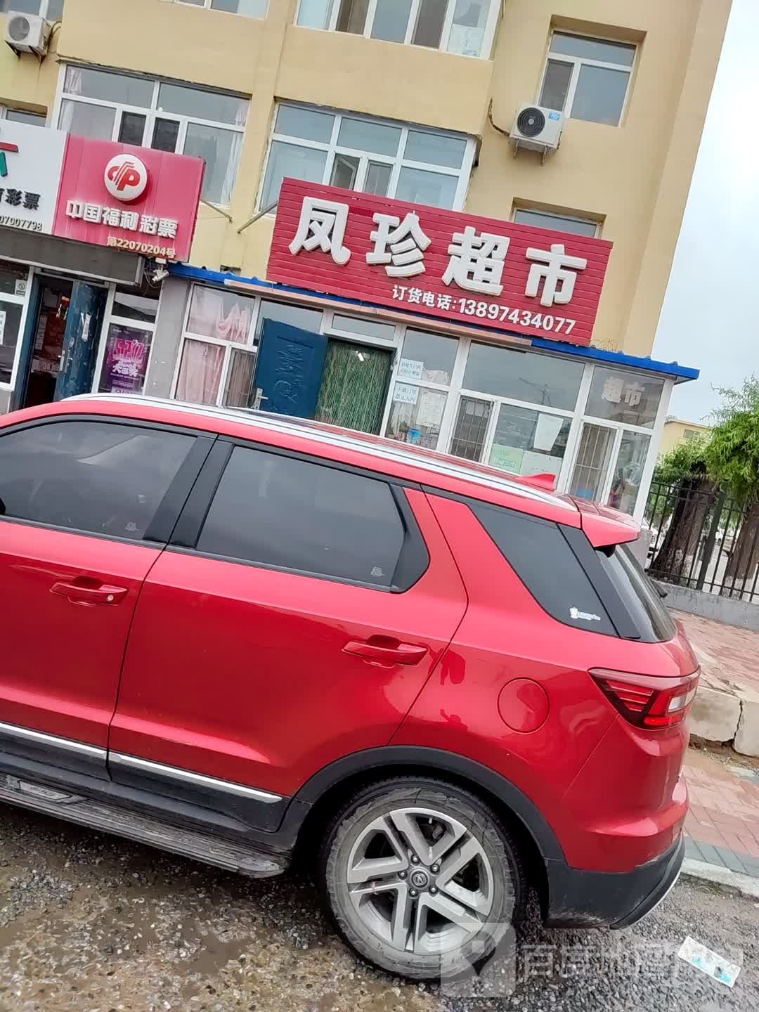 凤珍副食店