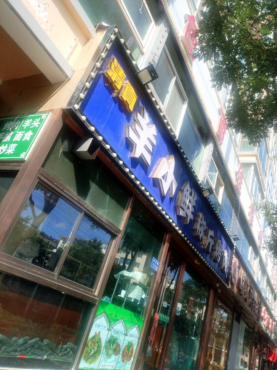 清真·羊小鲜称斤烤肉(金荣花苑店)