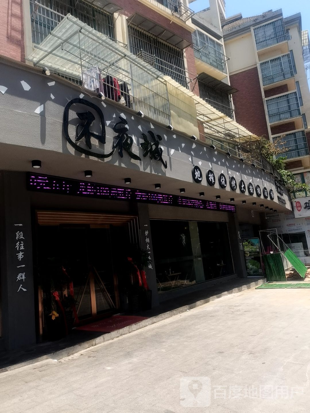 不夜城低碳烧烤大排档酒场(二纺机店)