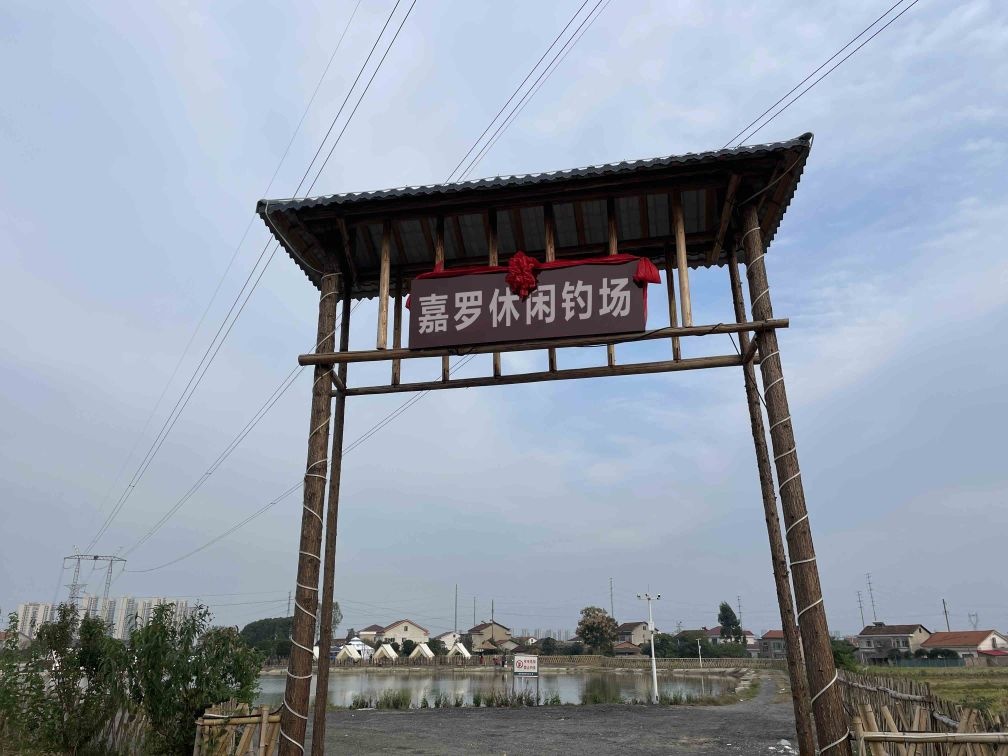 嘉罗休闲钓场