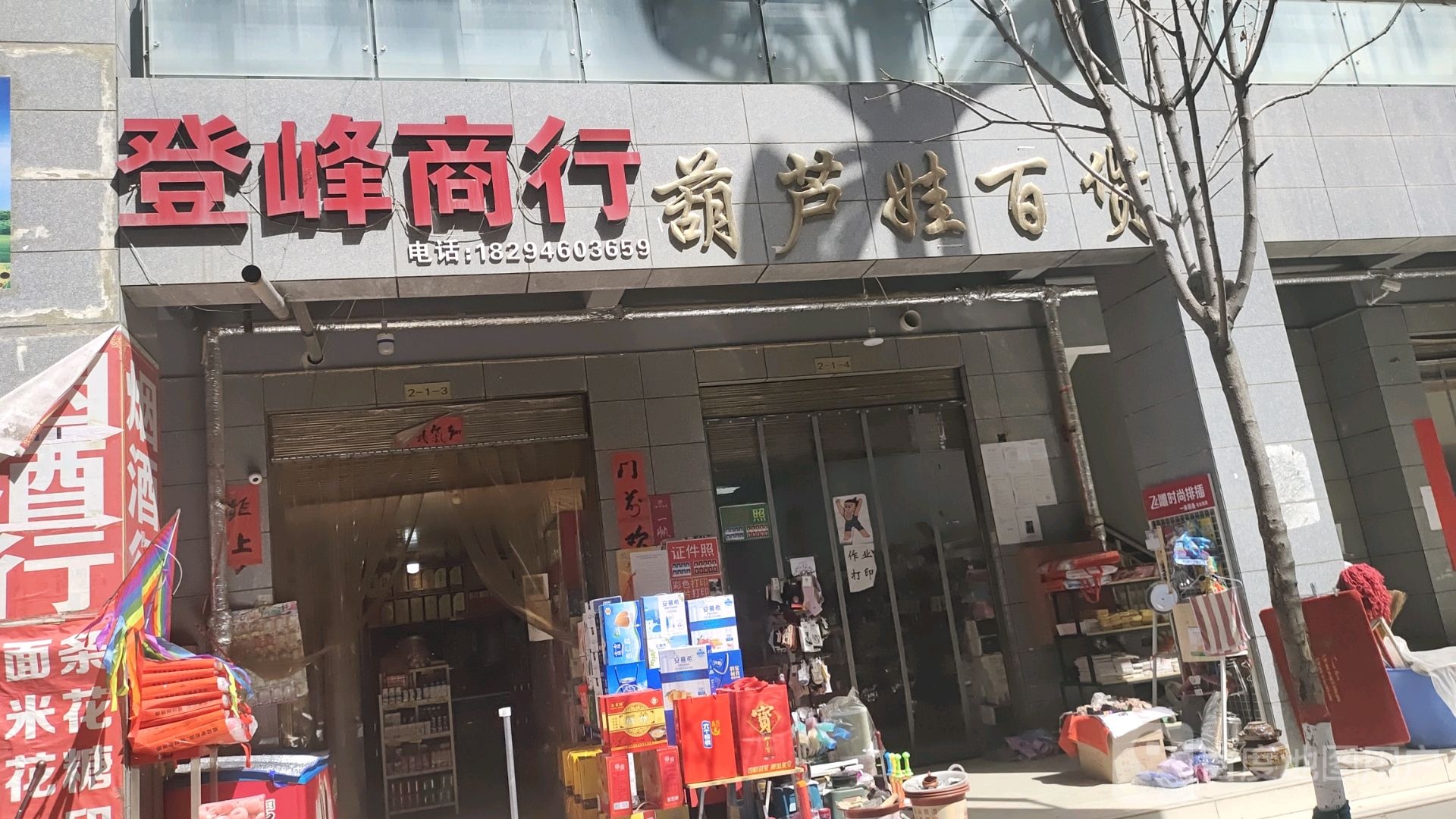 登峰商行