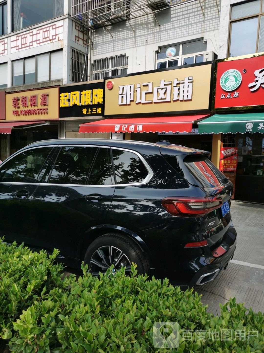 邵记卤铺(城南小苑店)