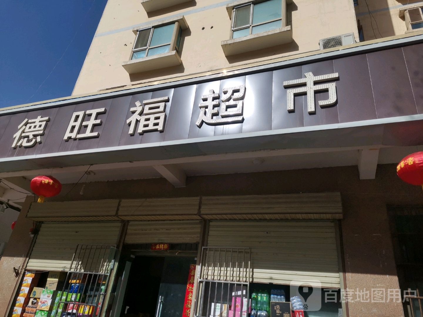 德旺福超市(阿恰勒西路店)