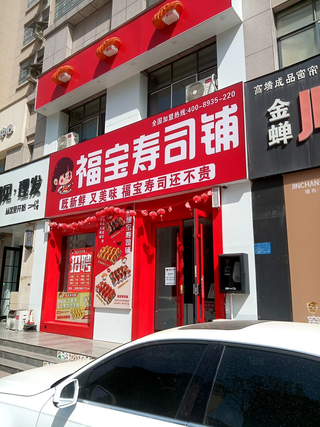福宝寿司铺(六合锦园店)