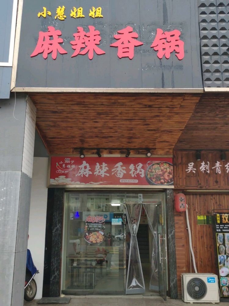 小慧姐姐麻辣香锅