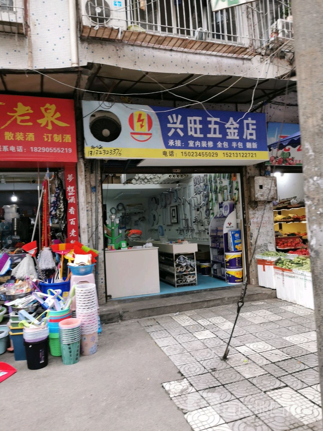 兴旺五金店