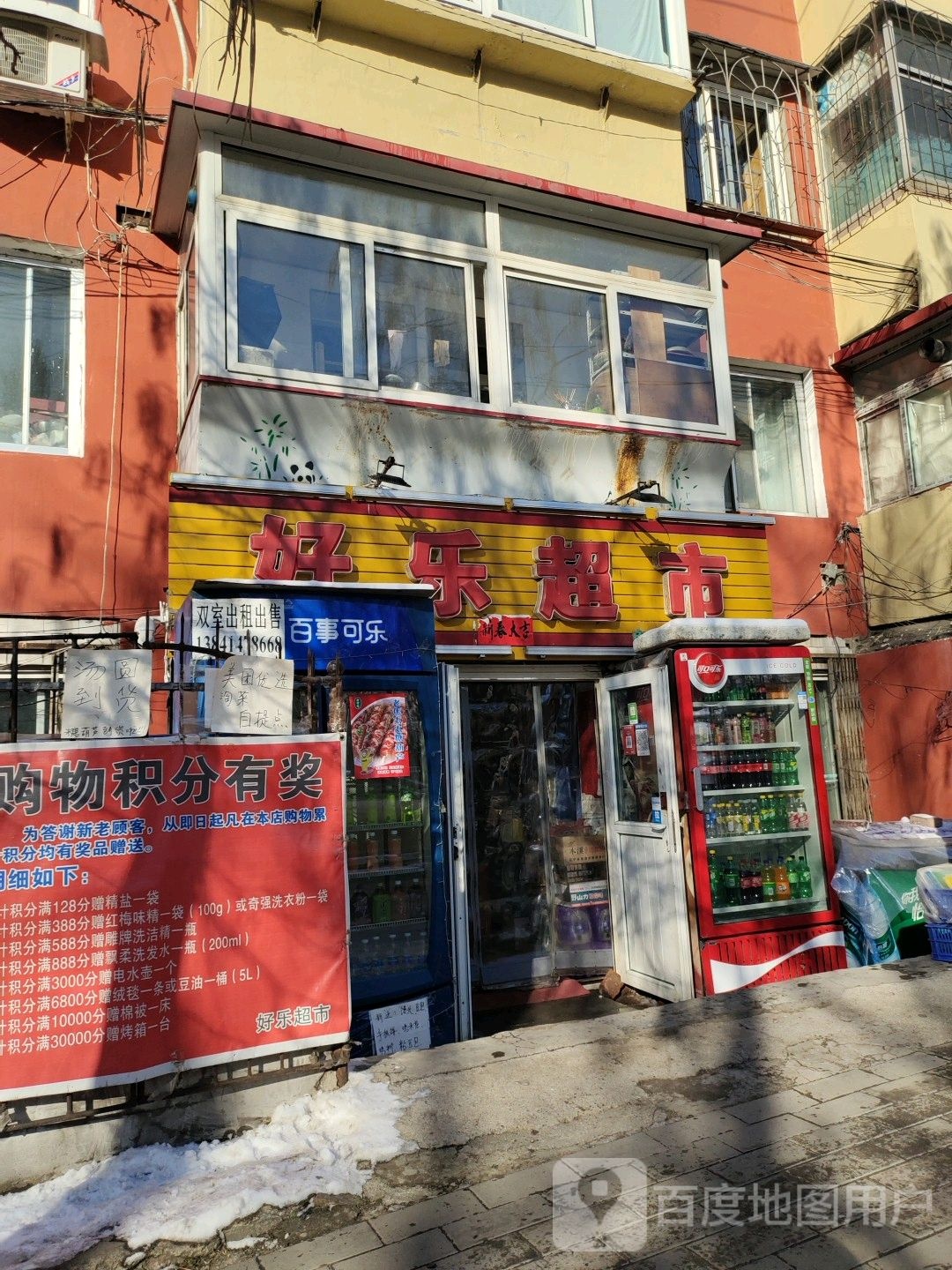 好乐超市(新闻街店)