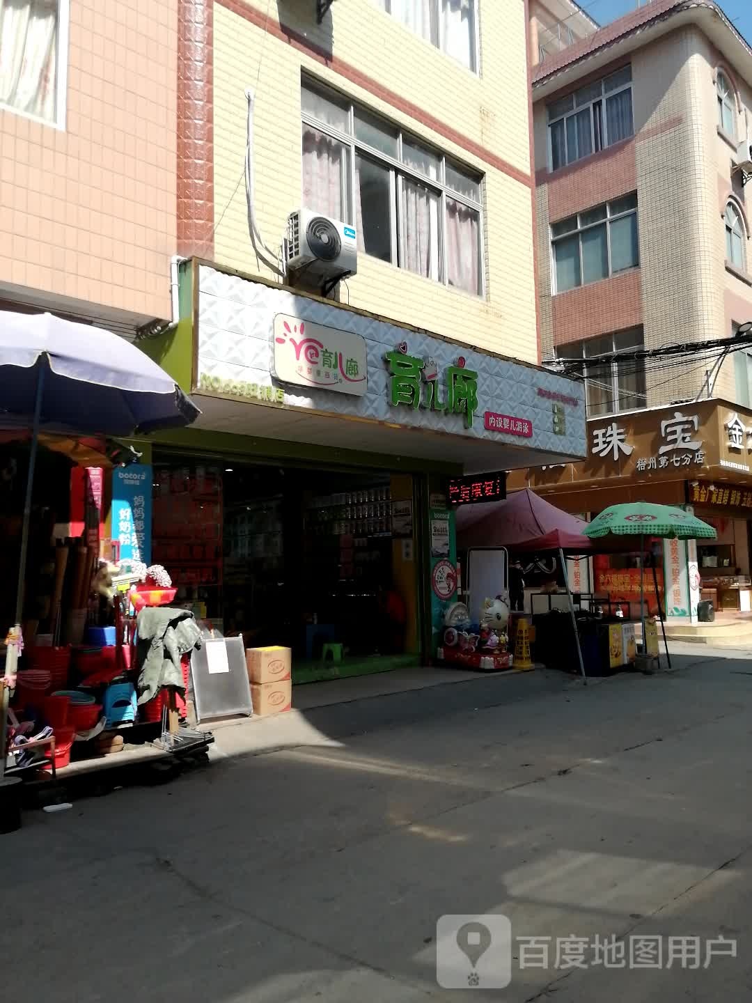 育儿廊孕婴童百货(浔阳路店)