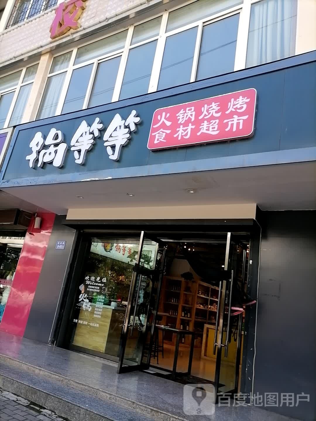 锅等等火锅烧烤食材表示(西岩路店)