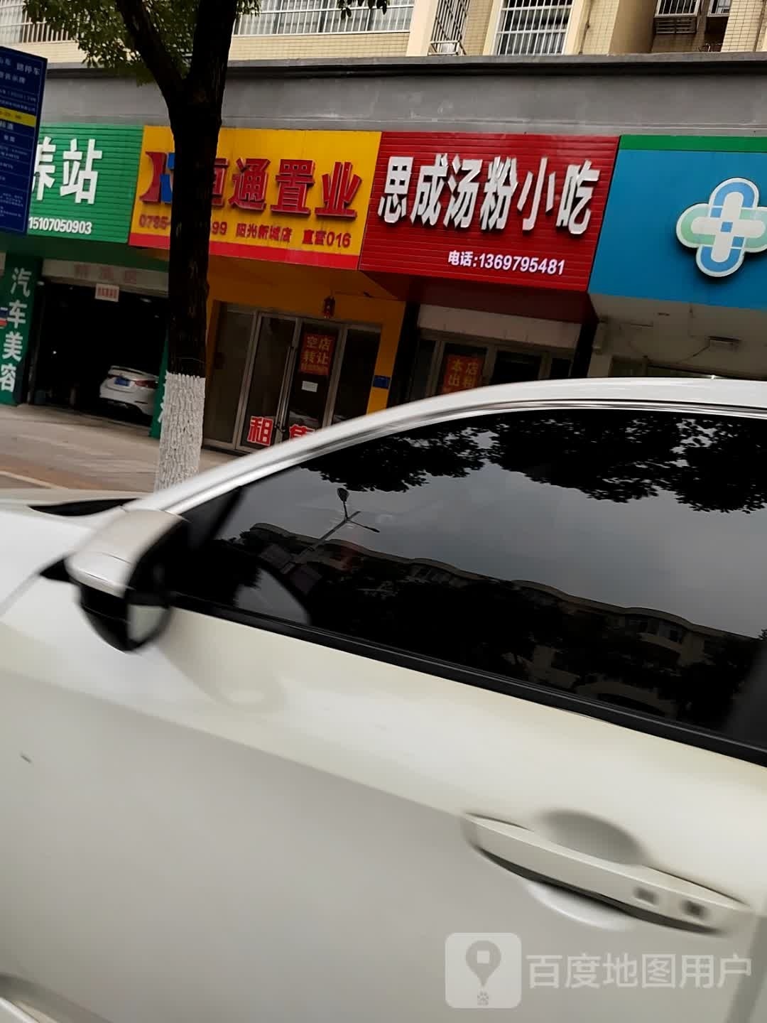思成汤粉小吃