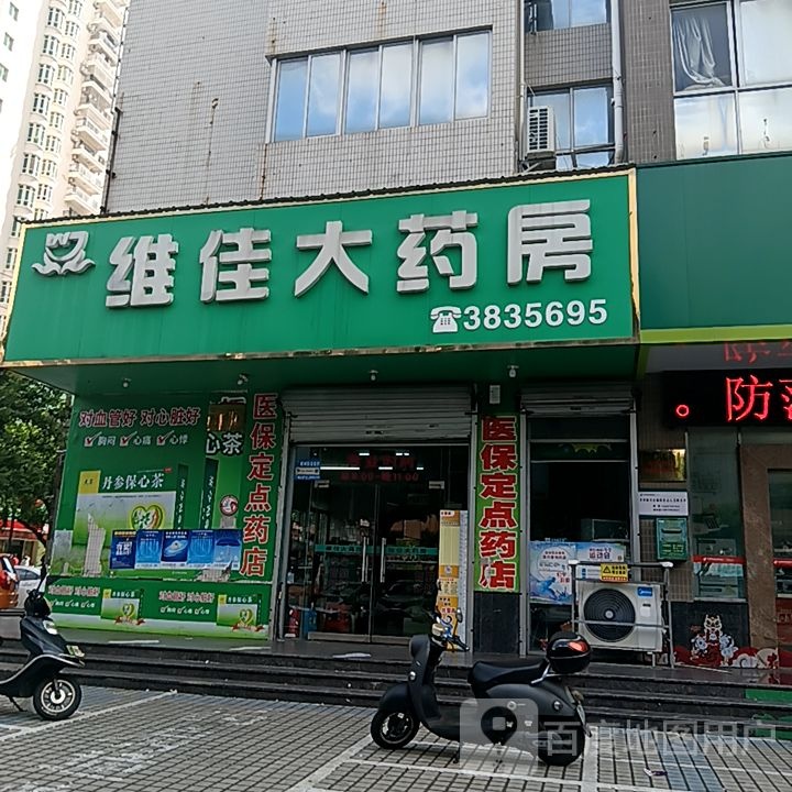 维佳大药房(和安商港店)