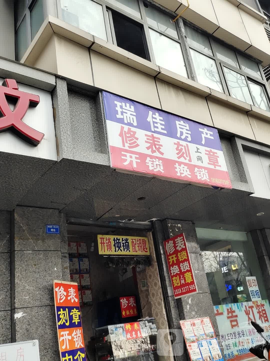 瑞佳房产(解放路一段店)