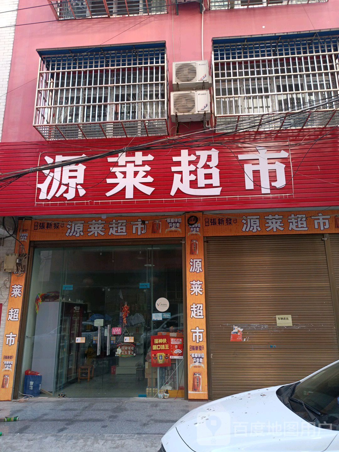 源来超市(玉沙三街店)