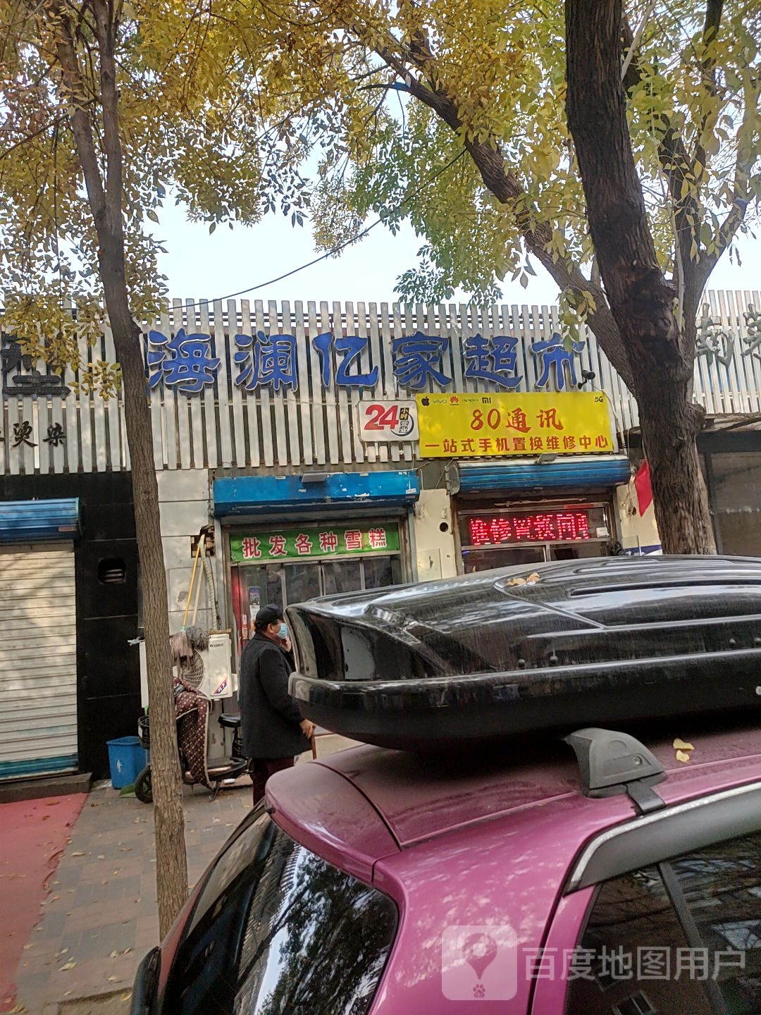 80通讯二手机置换回收维修中心