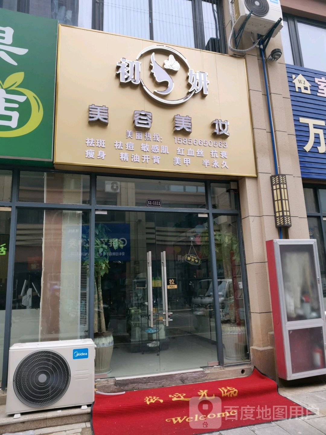 初妍美容美妆(金城华府店)