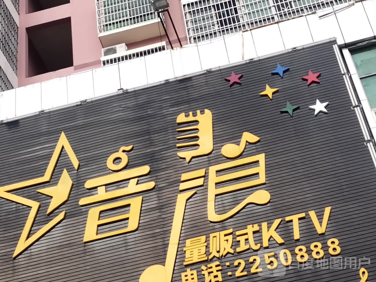 音浪量贩式KTV