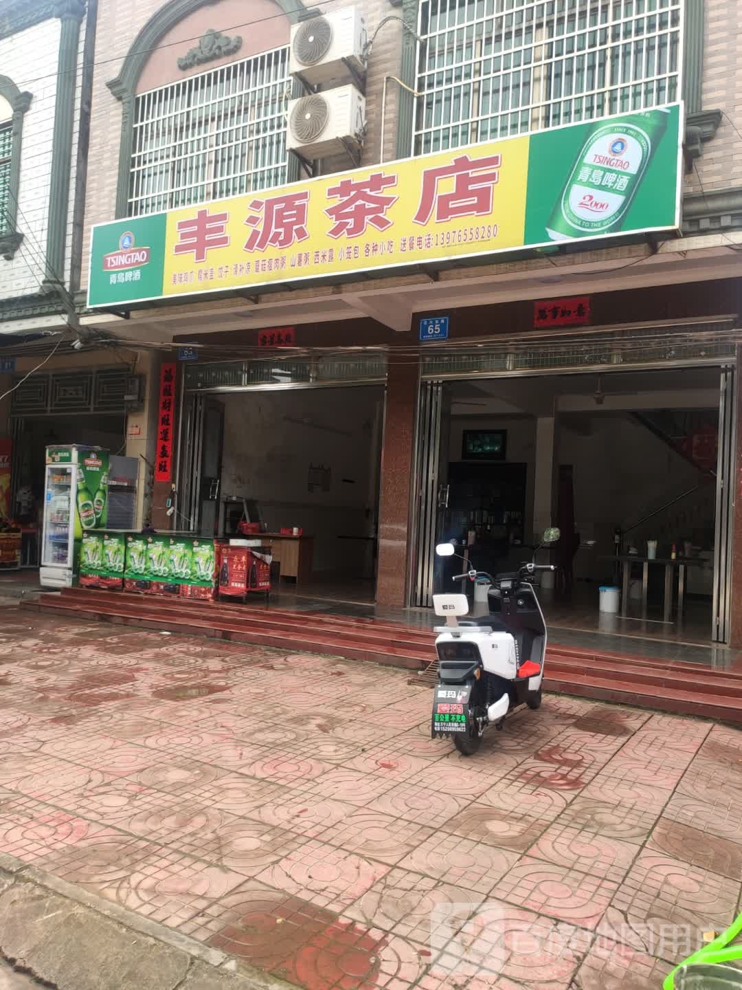 丰源茶店