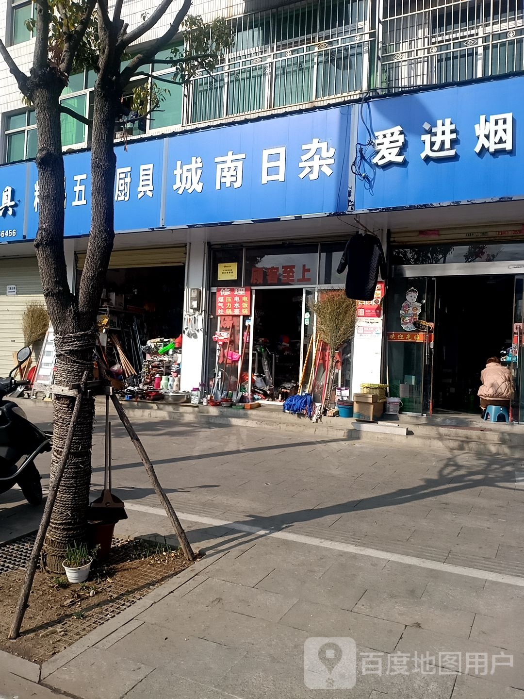 城南日杂