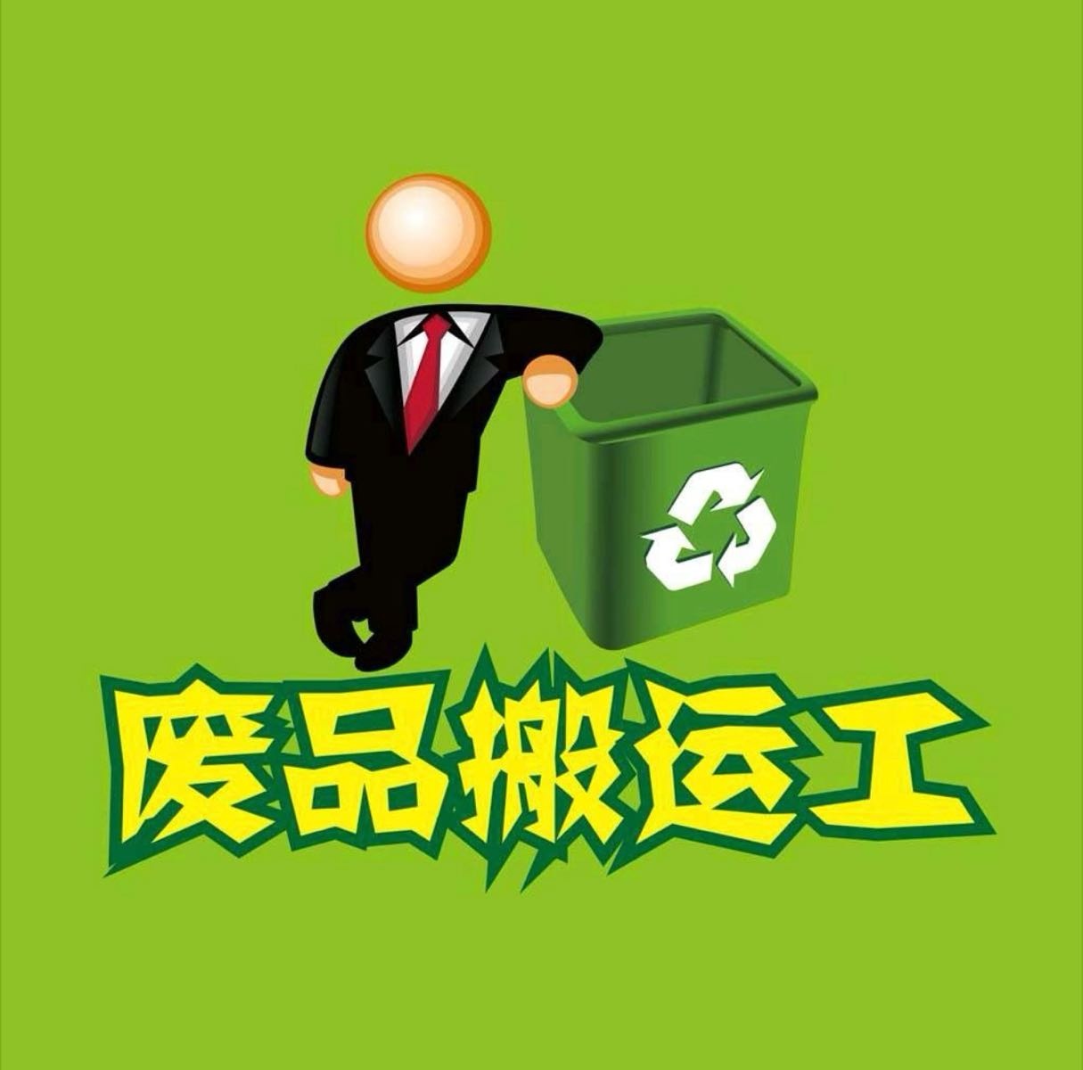 小雨点再生资源