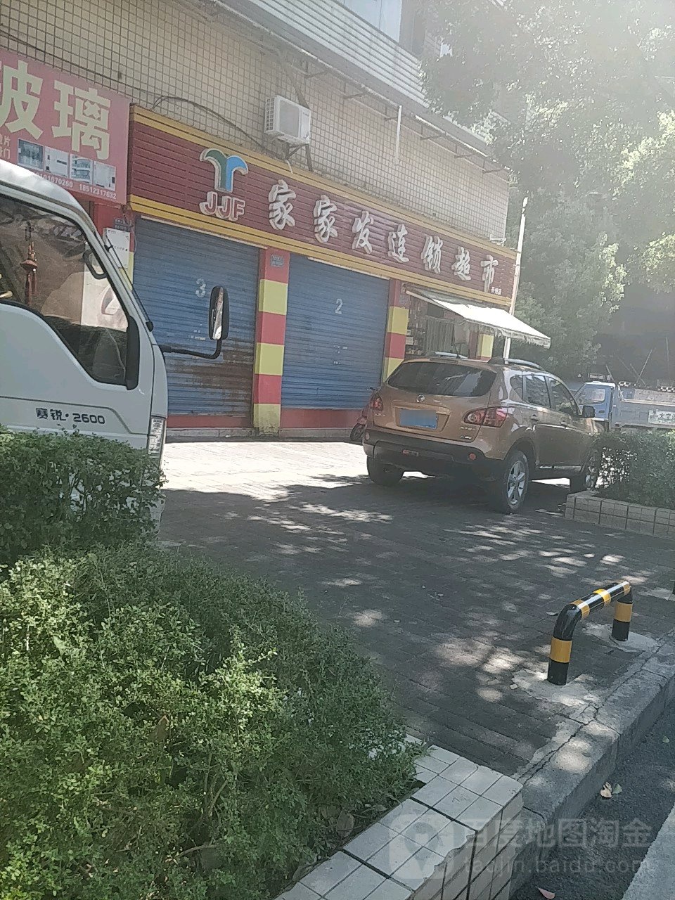 家家发连锁大超市(开州店)