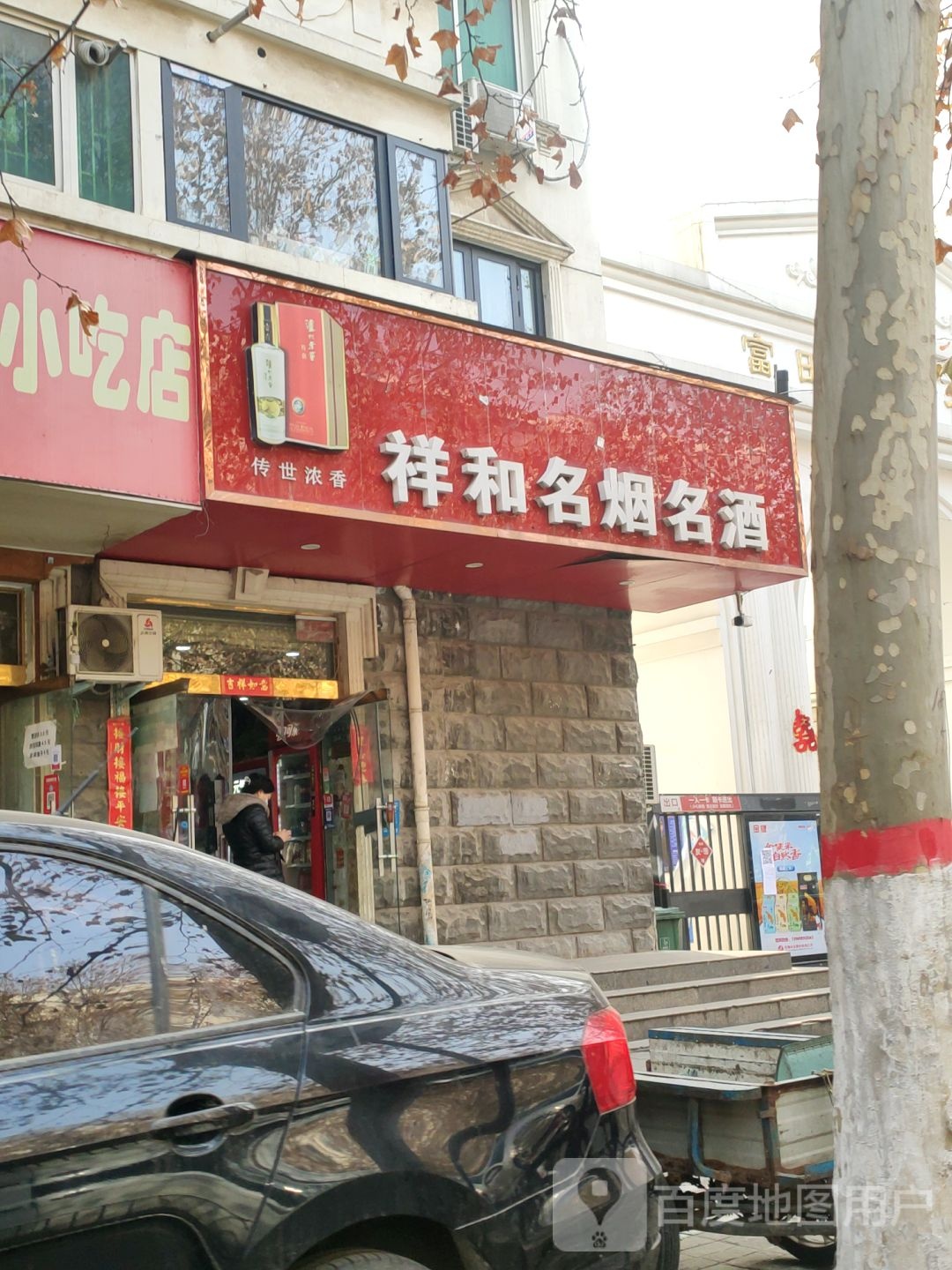 祥和名烟名酒(东风路店)