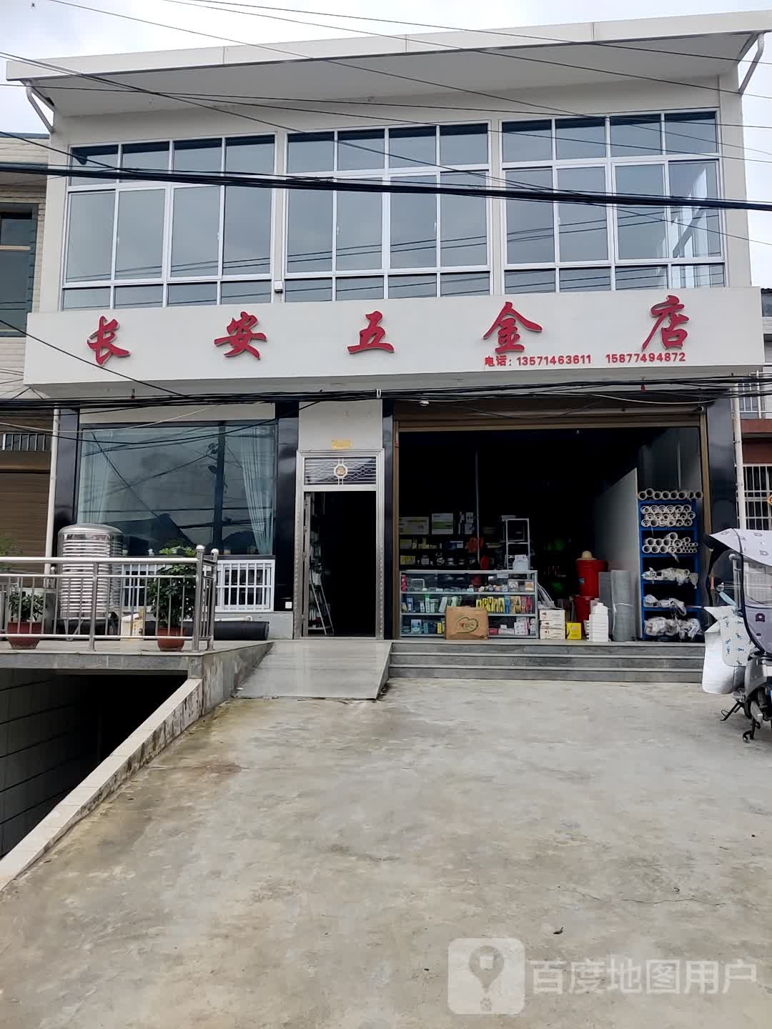 长安五金店