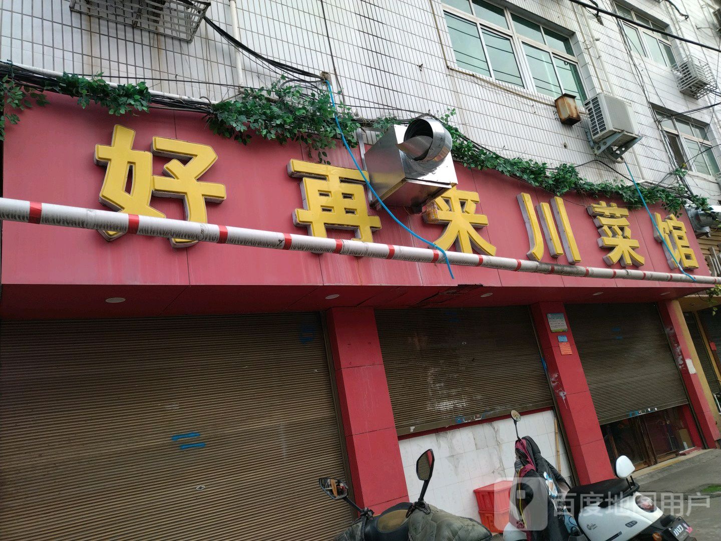 好再来穿菜馆(民权街店)