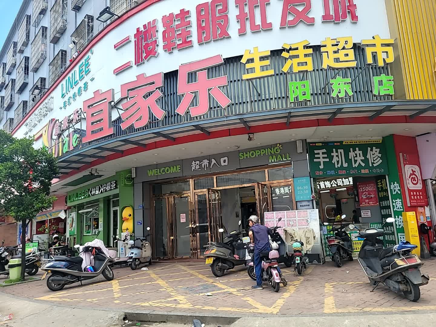 宜家乐生活超市(阳东店)