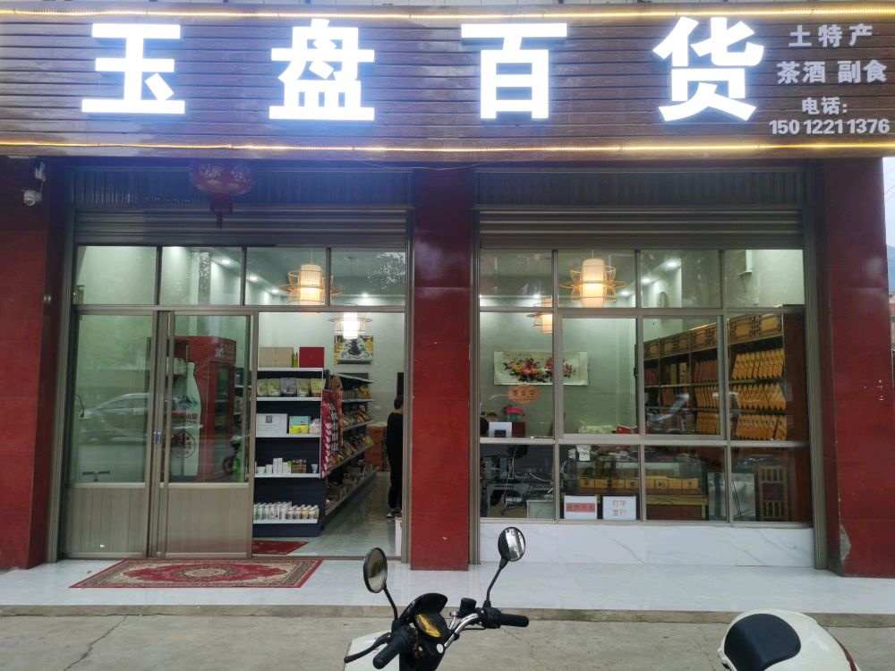 宣威市玉盘百货)