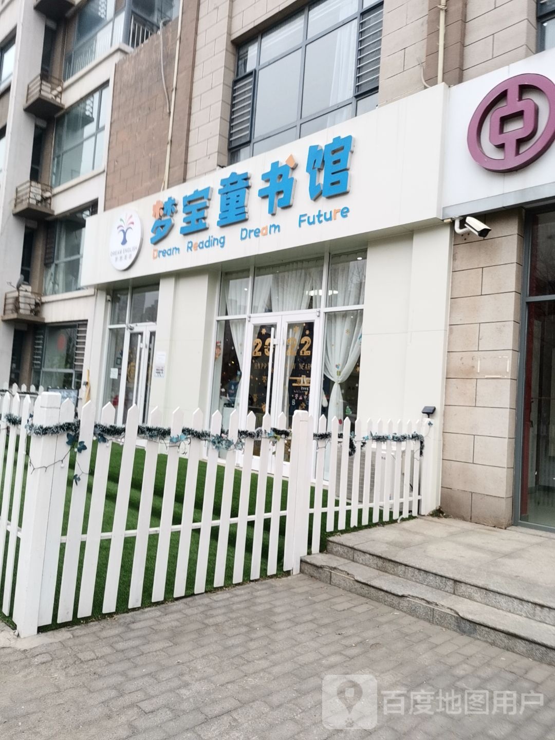 梦宝童书馆(荣盛·阿尔卡迪亚西区店)