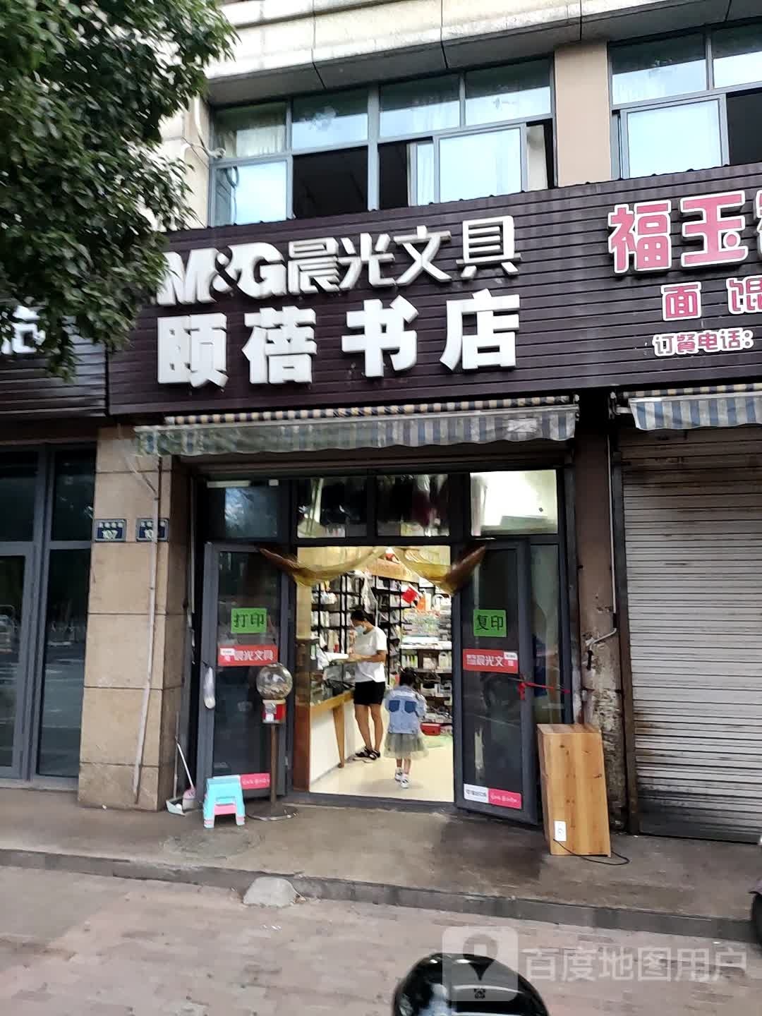颐蓓书城(晨光文具店)