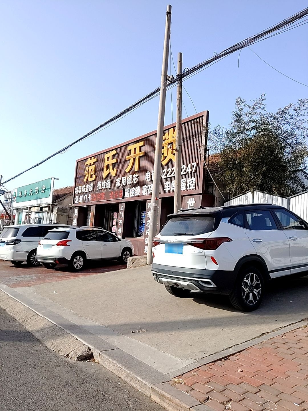 范氏开锁(莱州总店)