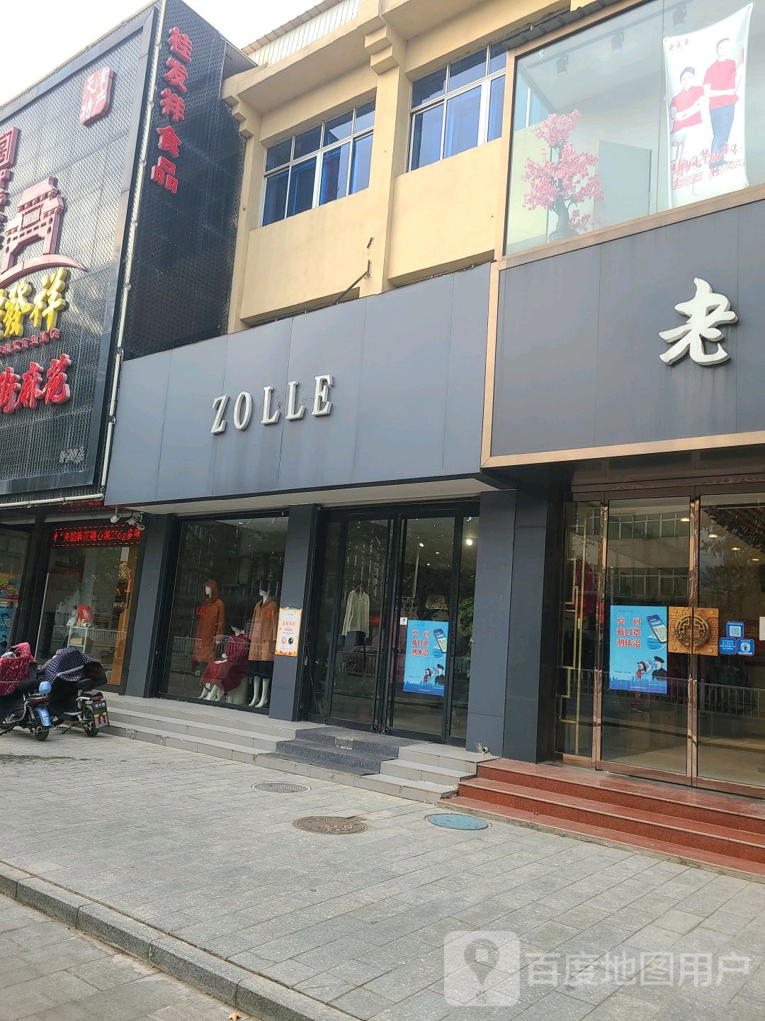 ZOLLE(南关大街店)